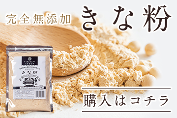 完全無添加きな粉楽天販売ページはコチラ