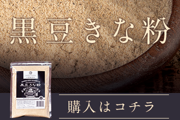 黒豆きな粉楽天販売ページはコチラ